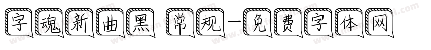 字魂新曲黑 常规字体转换